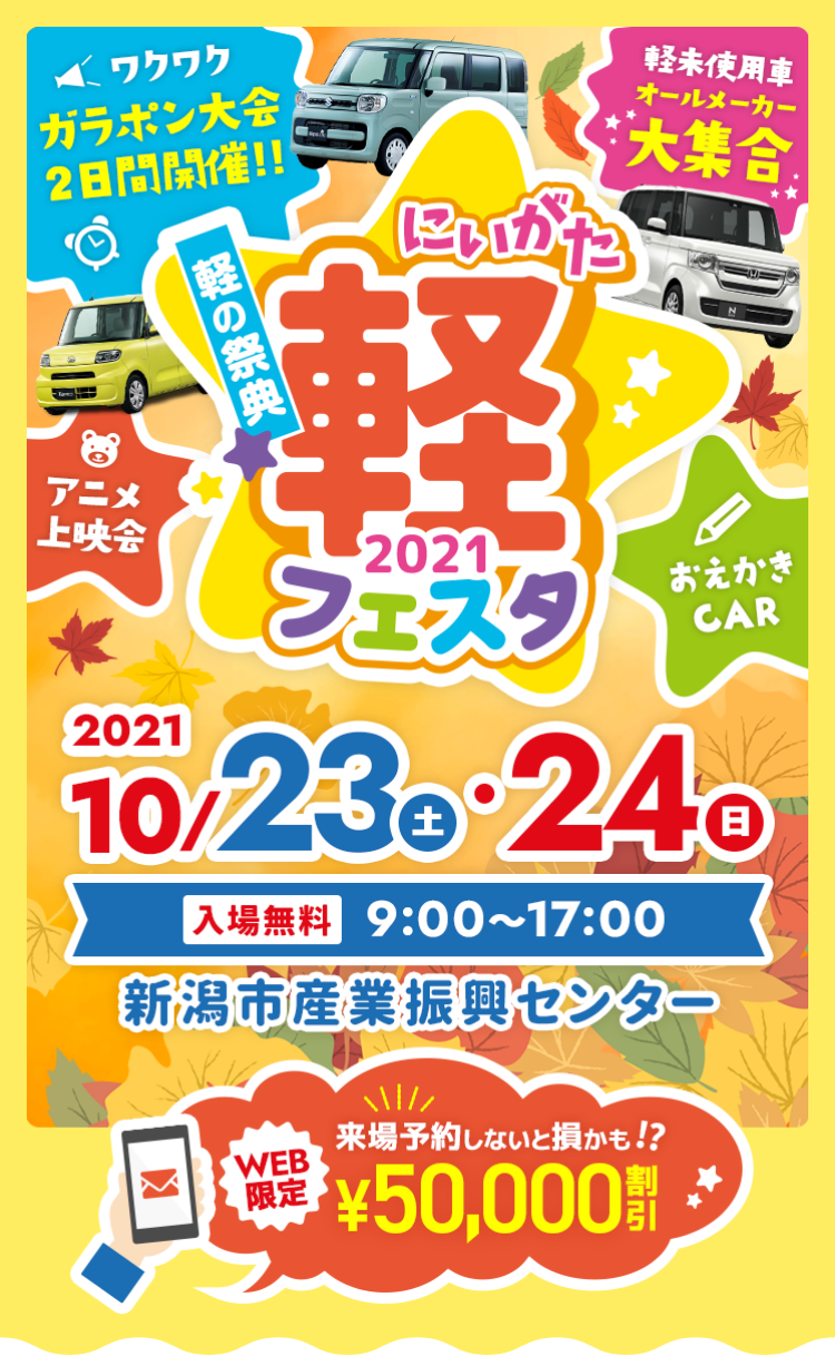 公式 にいがた軽フェスタ21