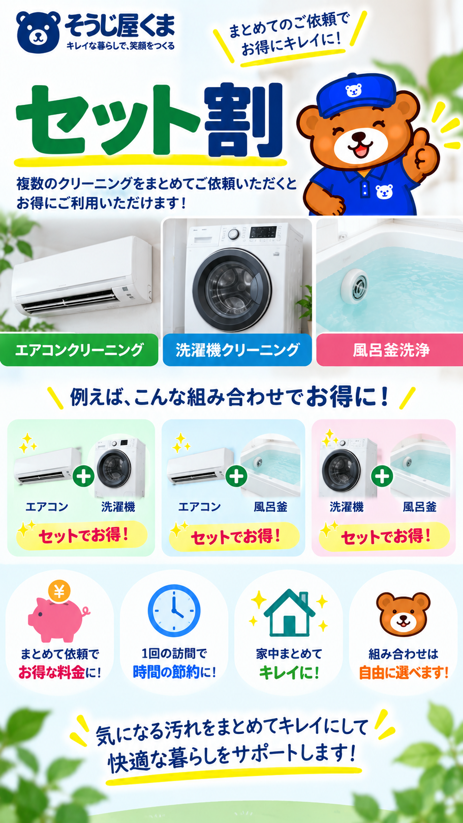 エアコンクリーニング・洗濯機クリーニング・風呂釜洗浄をまとめて依頼できるそうじ屋くまのセット割