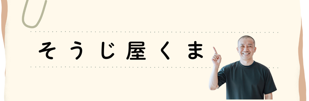 相模原市・町田市・八王子市対応｜風呂釜・洗濯機・エアコンのクリーニングならそうじ屋くま