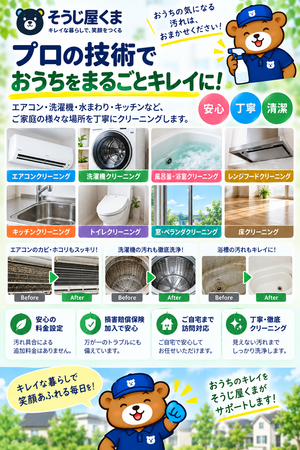 そうじ屋くま｜プロの技術でおうちを丸ごときれいに！