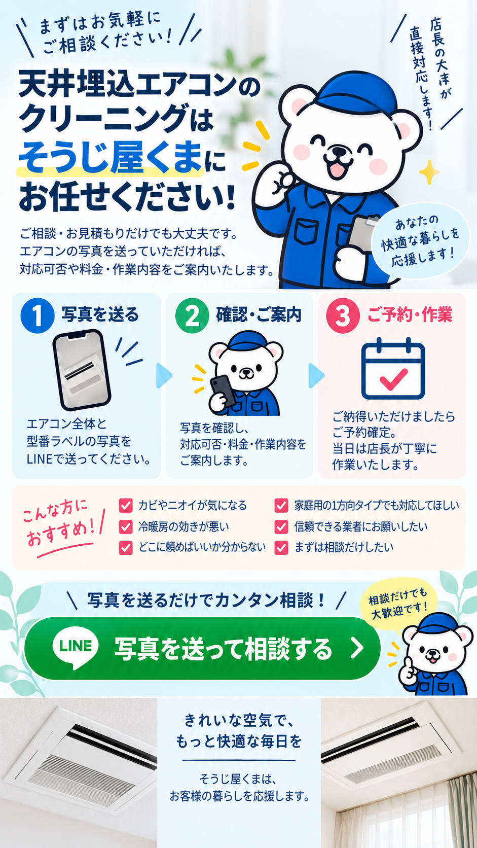 天井埋込エアコンクリーニングの相談・予約方法｜写真をLINEで送って対応可否と料金を確認できるそうじ屋くま