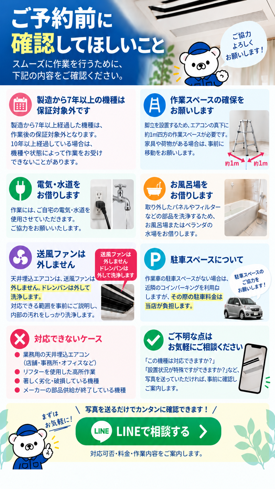 天井埋込エアコンクリーニング予約前の確認事項｜7年以上の機種保証・作業スペース・電気水道・ドレンパン洗浄・駐車料金当店負担を案内するそうじ屋くま