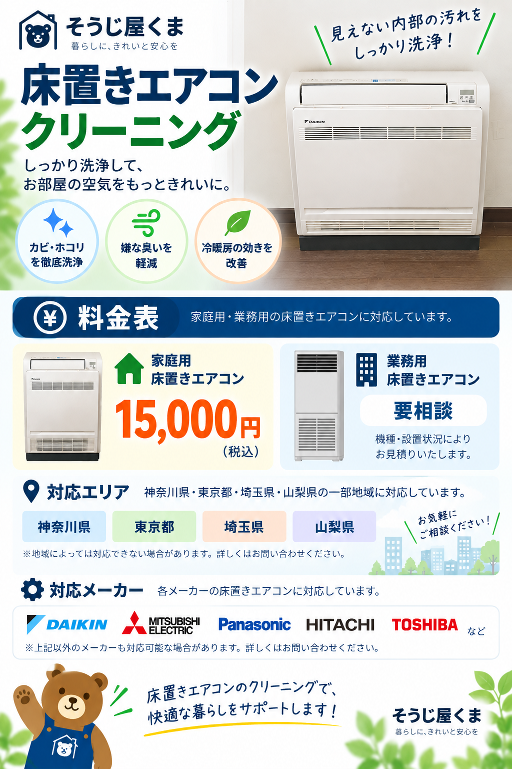 そうじ屋くまの床置きエアコンクリーニング料金表｜家庭用15,000円・神奈川・東京・埼玉・山梨の一部地域に対応