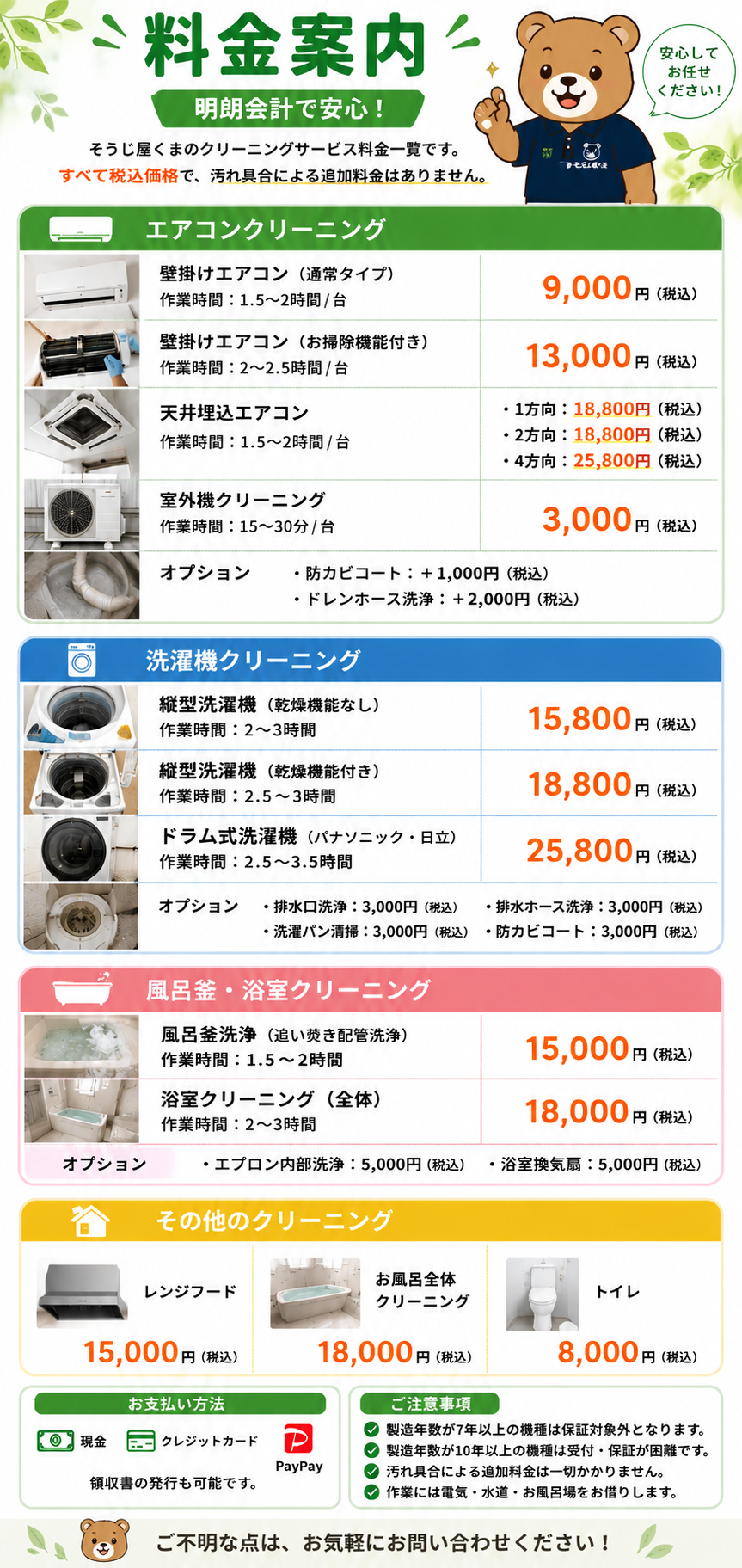 そうじ屋くまのクリーニング料金案内｜エアコン・洗濯機・風呂釜・浴室・レンジフード・トイレの料金一覧