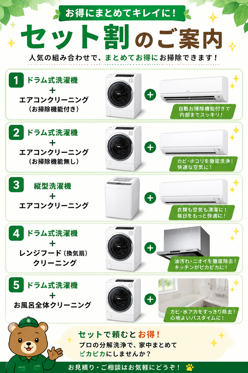 洗濯機クリーニングのセット割引をご案内。ドラム式洗濯機とエアコンクリーニング（お掃除機能付き・なし）、縦型洗濯機とエアコン、ドラム式洗濯機とレンジフード、ドラム式洗濯機とお風呂全体クリーニングの人気セットを紹介。まとめて依頼することで家中を効率よくきれいにできる、そうじ屋くまのサービス案内画像。