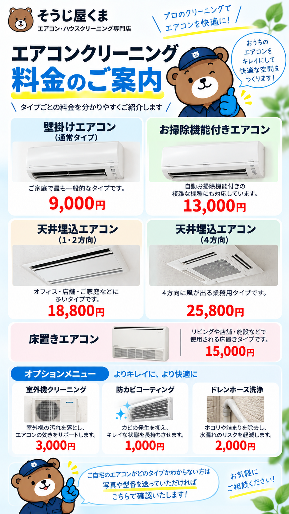 壁掛け・お掃除機能付き・天井埋込・床置きエアコンクリーニングの料金案内