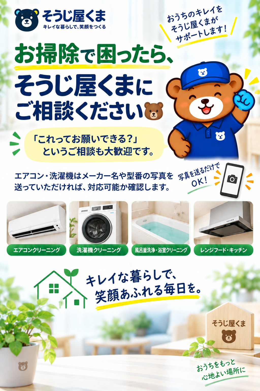 エアコン・洗濯機・風呂釜などお掃除のお悩みはそうじ屋くまへご相談ください