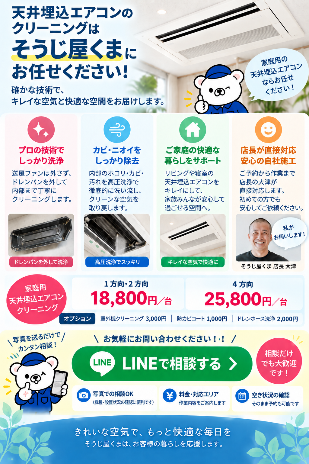 天井埋込エアコンクリーニングの最終案内画像｜くまのイラストと店長写真で、料金・特徴・LINE相談を案内するそうじ屋くまの縦長画像