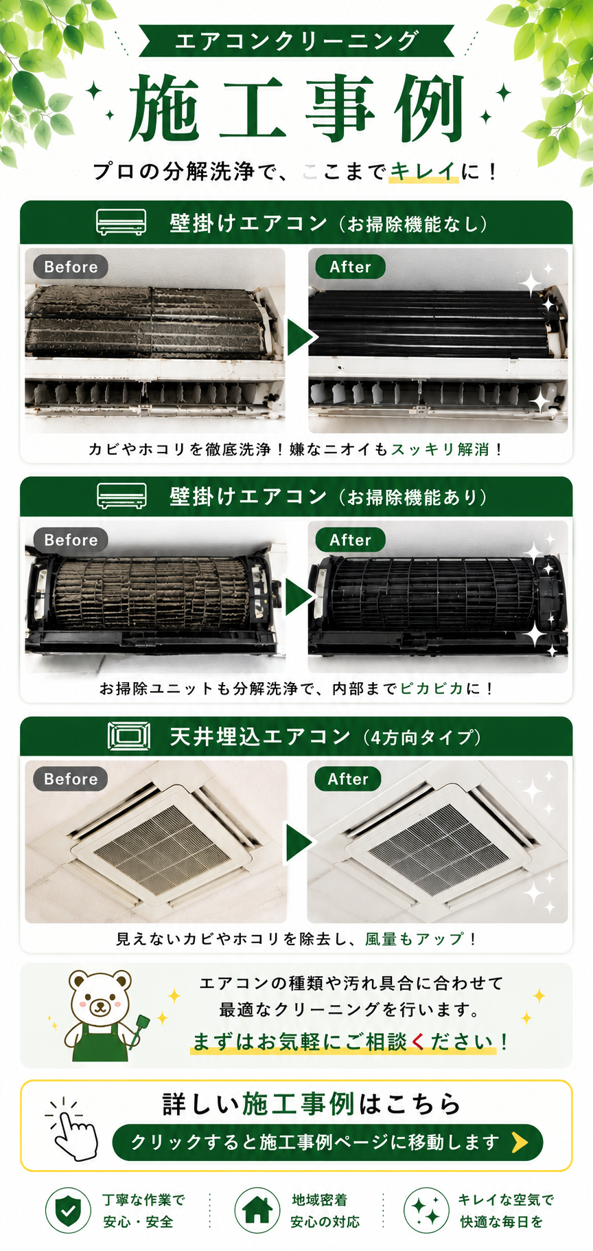 エアコンクリーニングの施工事例を紹介する画像。壁掛けエアコン（お掃除機能なし・あり）と天井埋込エアコンのビフォーアフター写真を掲載し、分解洗浄によるカビ・ホコリ除去の効果を紹介。「クリックすると施工事例ページに移動します」と案内し、相模原市・町田市・横浜市対応のそうじ屋くまが、丁寧なエアコンクリーニングの実績をわかりやすく紹介しているスマホ向け画像。