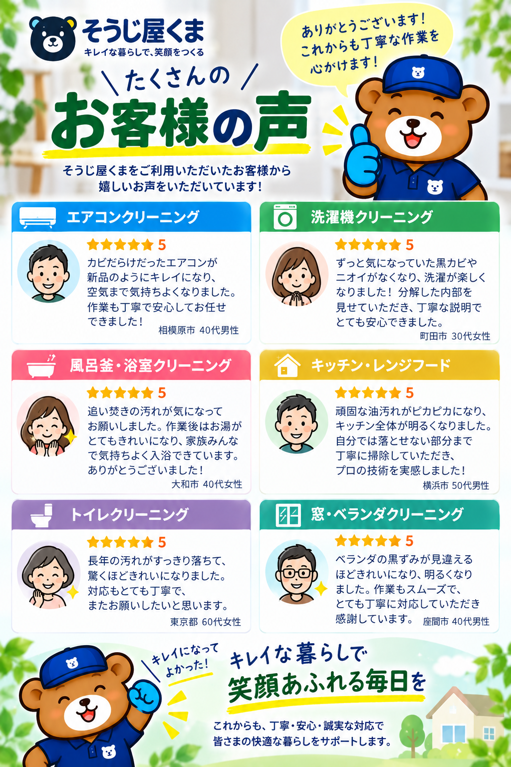 そうじ屋くまのハウスクリーニングをご利用いただいたお客様の口コミ・感想