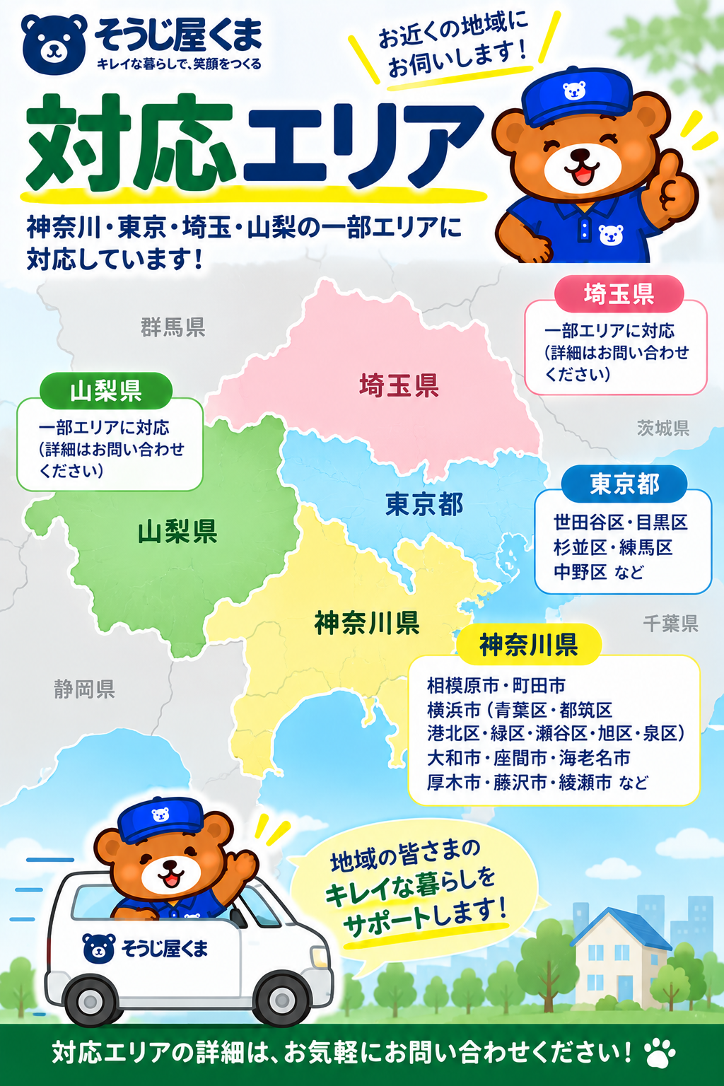 風呂釜洗浄の対応エリア｜神奈川県・東京都・山梨県・埼玉県の一部地域に対応
