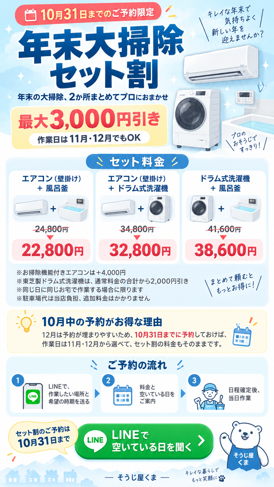 年末大掃除セット割｜エアコン・ドラム式洗濯機・風呂釜を2か所まとめてお得に清掃｜そうじ屋くま