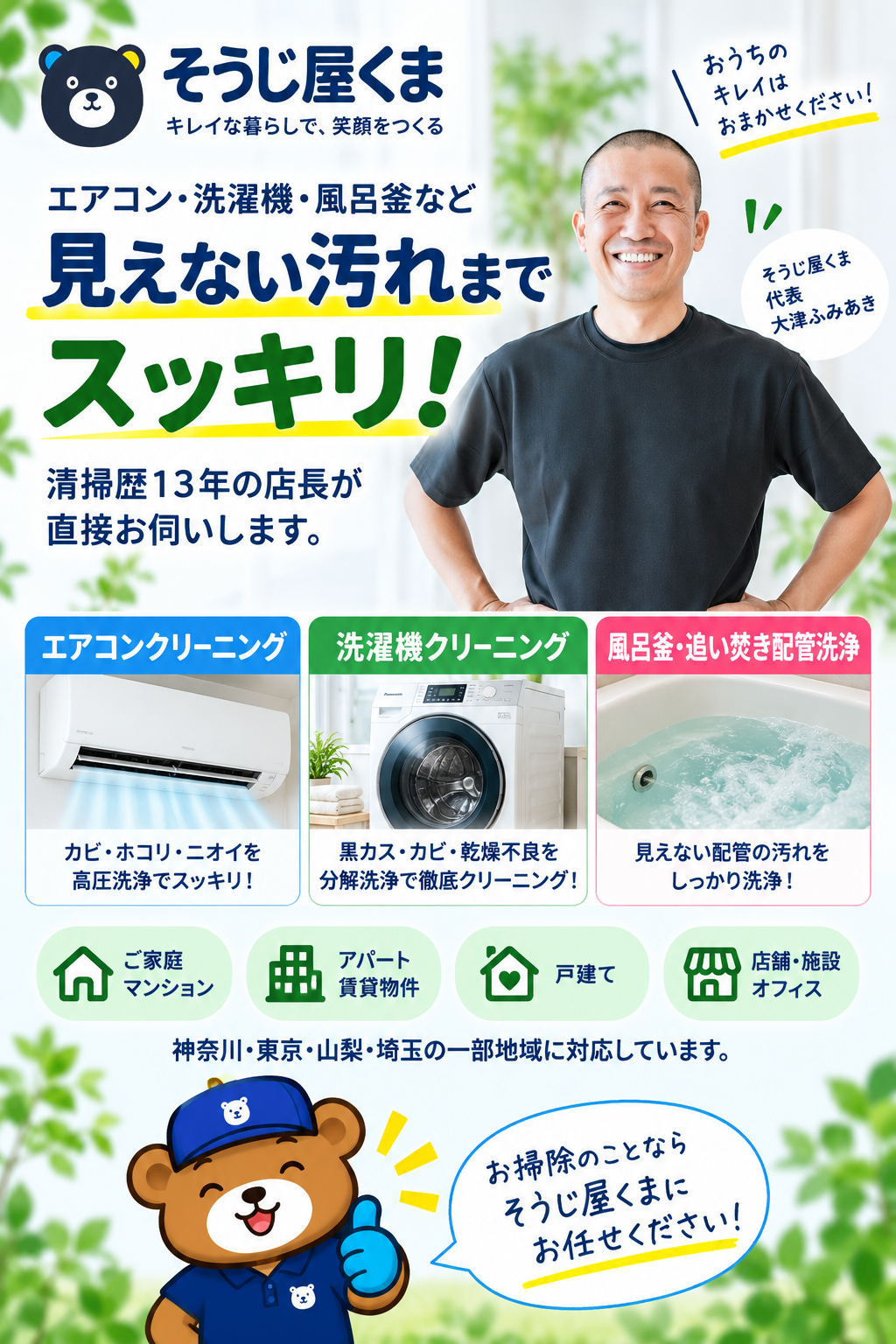 エアコン・洗濯機・風呂釜などのハウスクリーニングに対応するそうじ屋くま