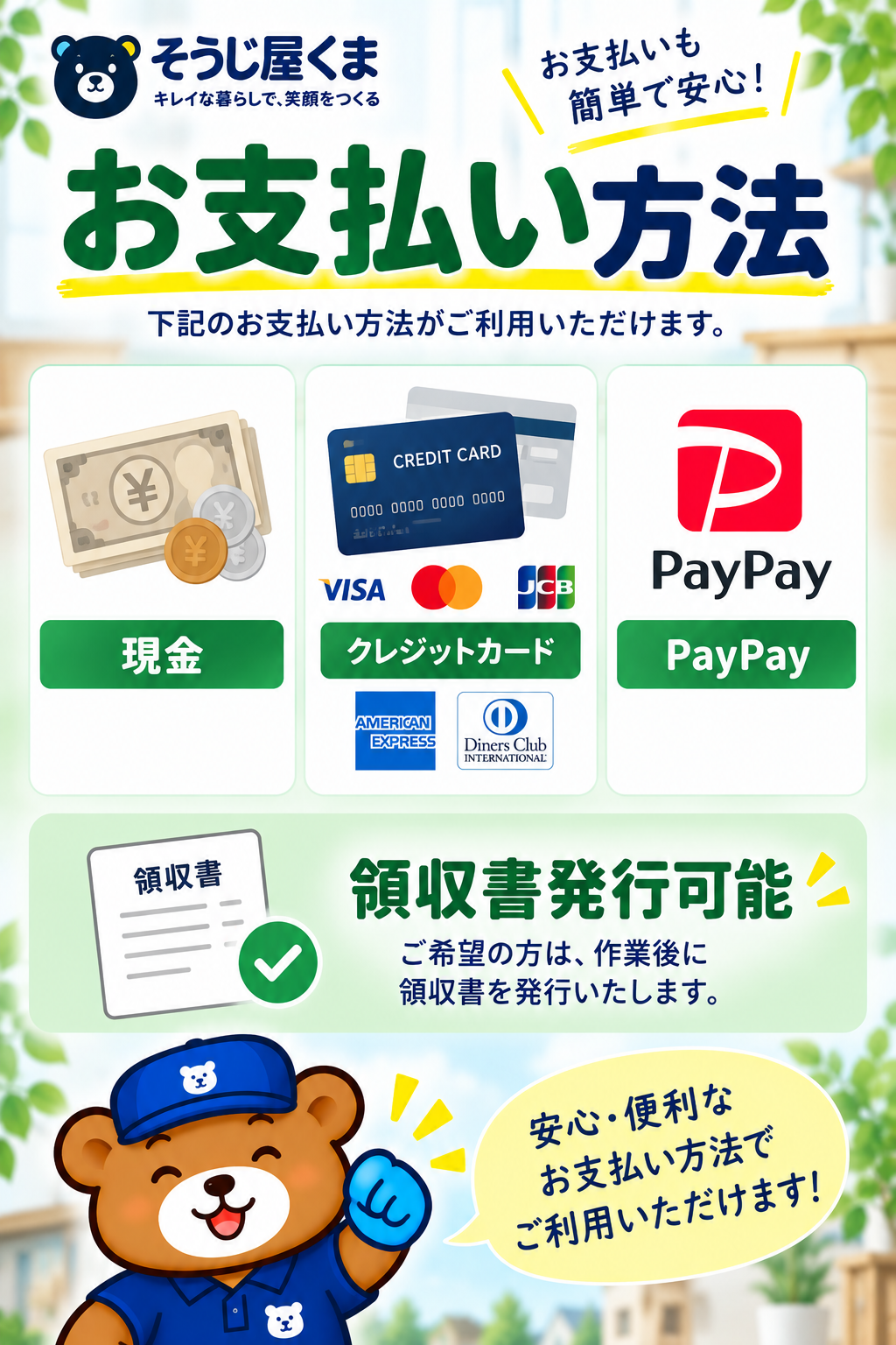 ハウスクリーニングのお支払い方法｜現金・クレジットカード・PayPay対応・領収書発行可能