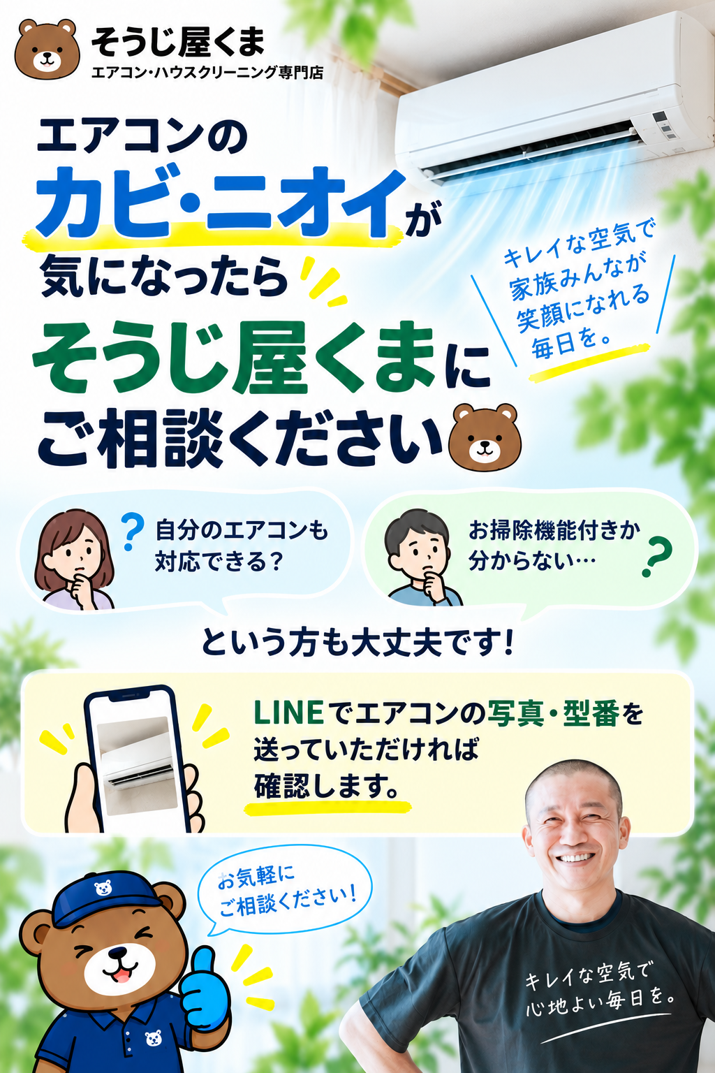エアコンのカビ・ニオイが気になったらそうじ屋くまへ｜エアコンクリーニングの相談・予約受付