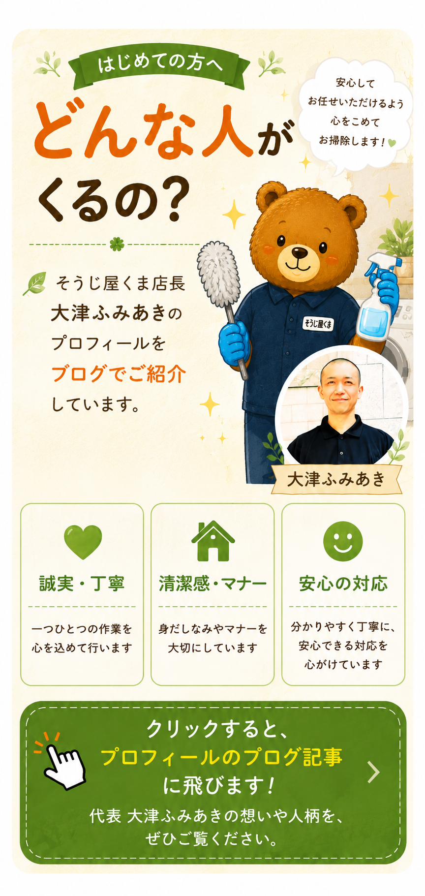 「どんな人がくるの？」と書かれた、そうじ屋くま店長・大津ふみあきの紹介画像。清掃道具を持ったくまのイラストと本人の顔写真を掲載し、「誠実・丁寧」「清潔感・マナー」「安心の対応」を大切にしていることを紹介する横長バナー。