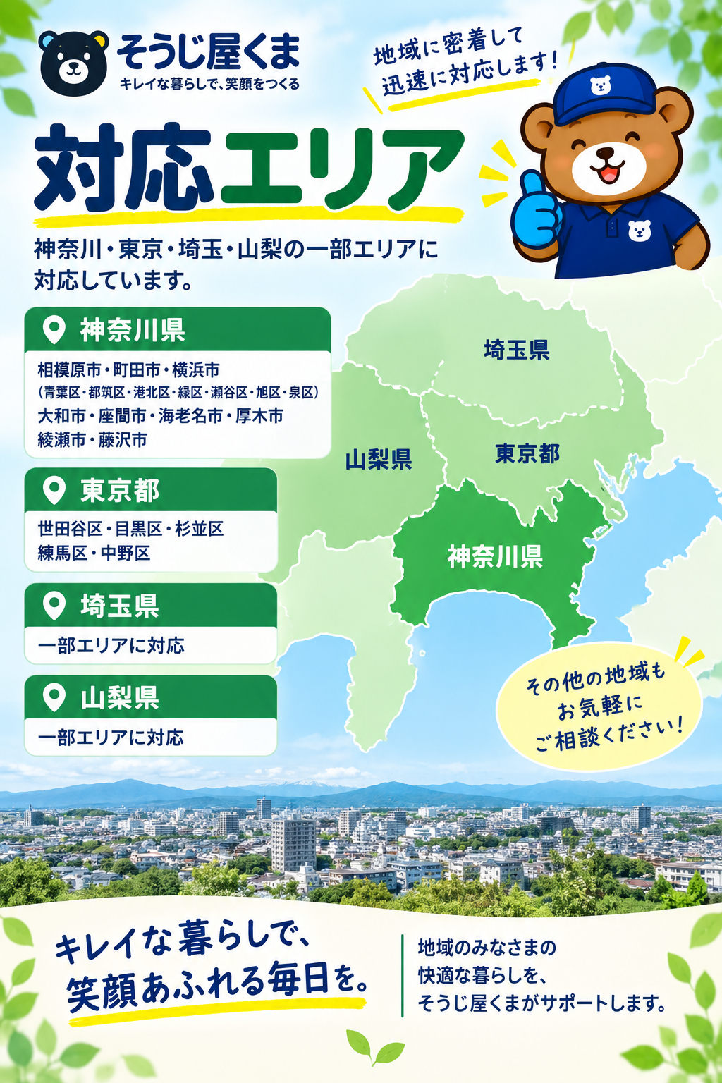 そうじ屋くまの対応エリア｜神奈川県・東京都・山梨県・埼玉県の一部地域に対応