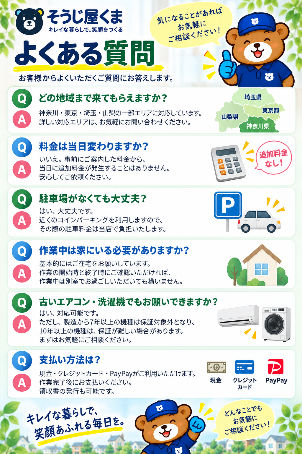 ハウスクリーニングのよくある質問｜対応地域・料金・駐車場・作業中の在宅・支払い方法