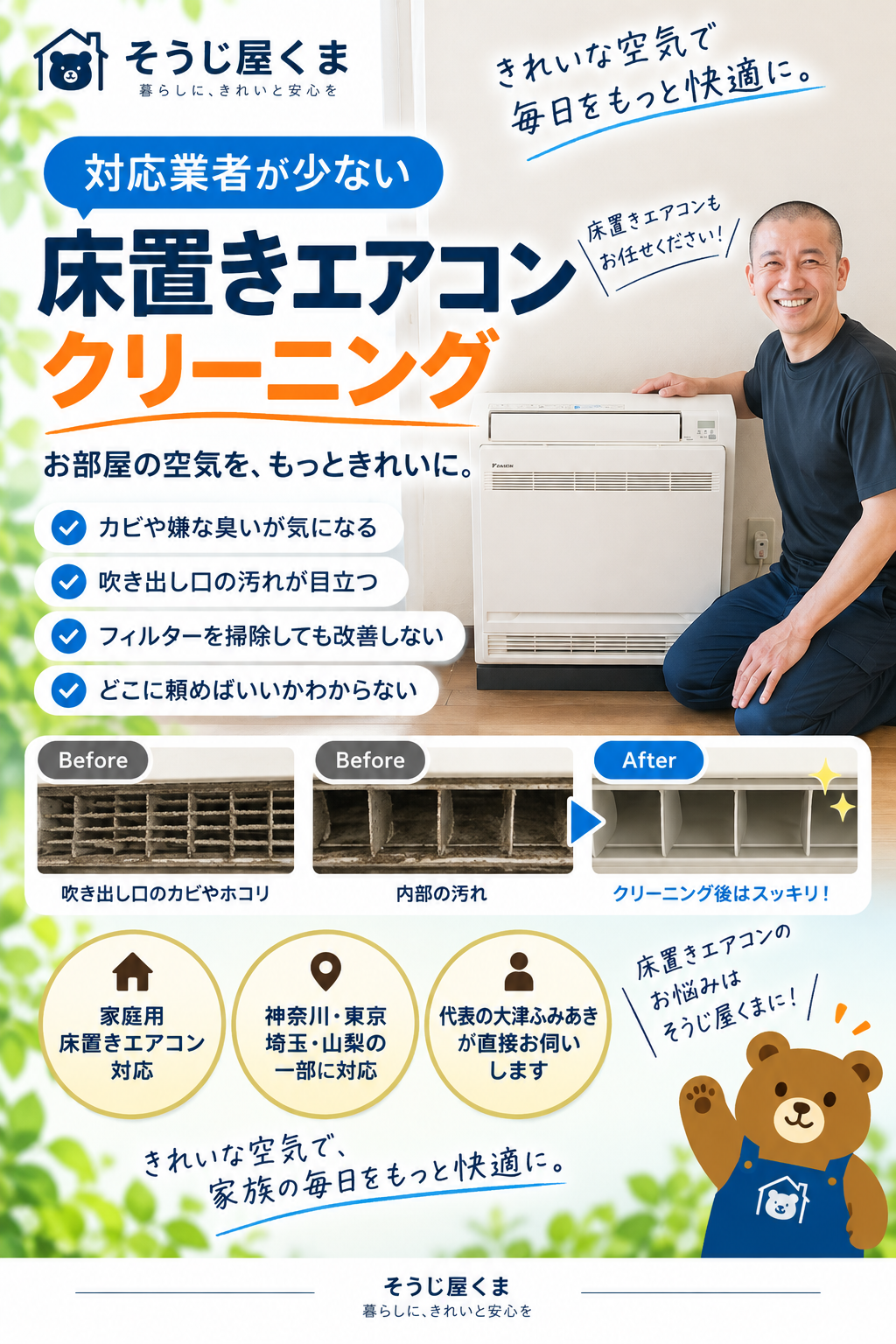 そうじ屋くまの床置きエアコンクリーニング施工事例。カビやホコリで汚れたエアコン内部を高圧洗浄し、ビフォーアフターで洗浄効果を紹介した画像。