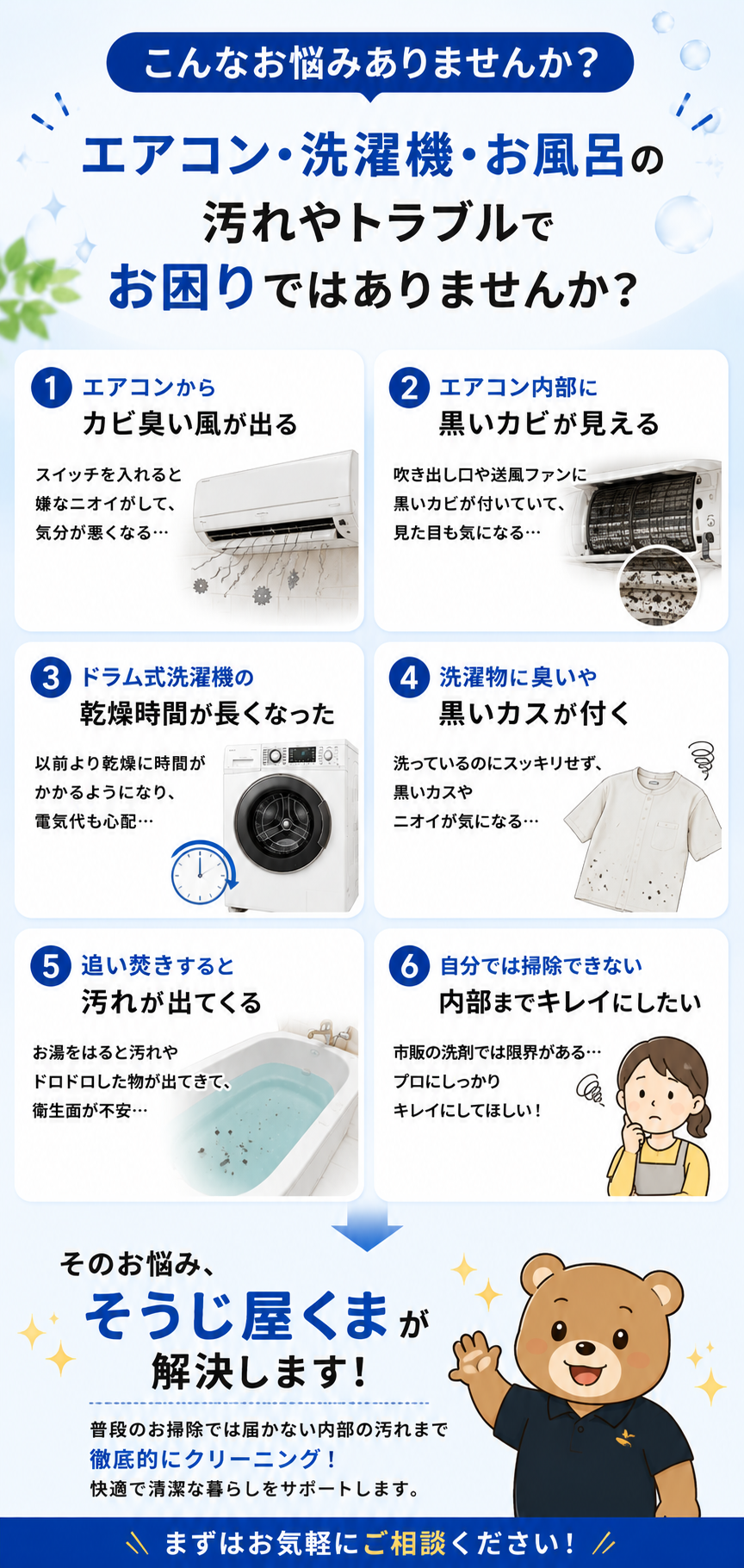 エアコン・ドラム式洗濯機・風呂釜の汚れや臭い、乾燥不良などのお悩みを解決するそうじ屋くまのクリーニングサービス