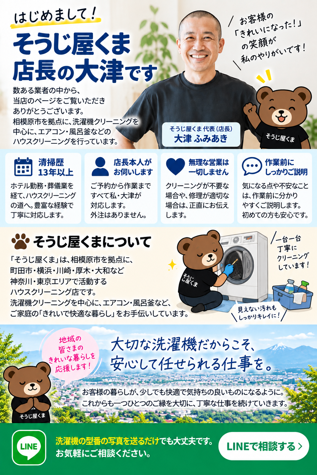そうじ屋くま店長・大津ふみあきの紹介｜清掃歴13年以上・店長本人が対応する洗濯機クリーニング