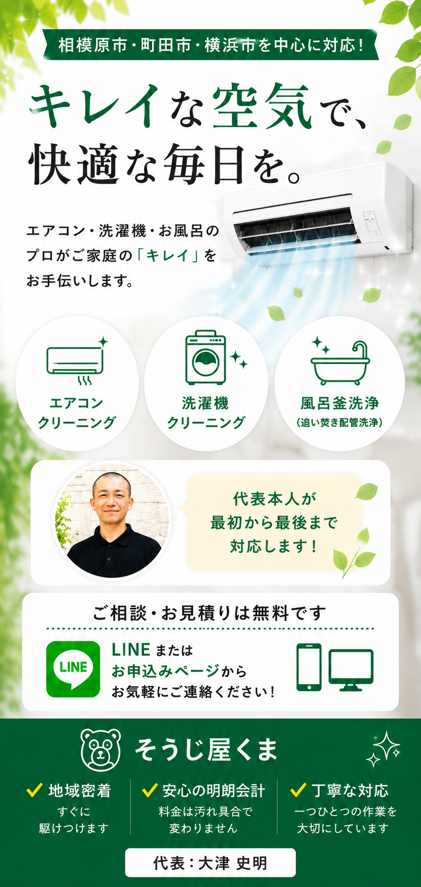 相模原市・町田市・横浜市対応の「そうじ屋くま」トップページバナー。くまのイラストがエアコンを掃除し、エアコンクリーニング・洗濯機クリーニング・風呂釜洗浄のサービスを紹介する画像。