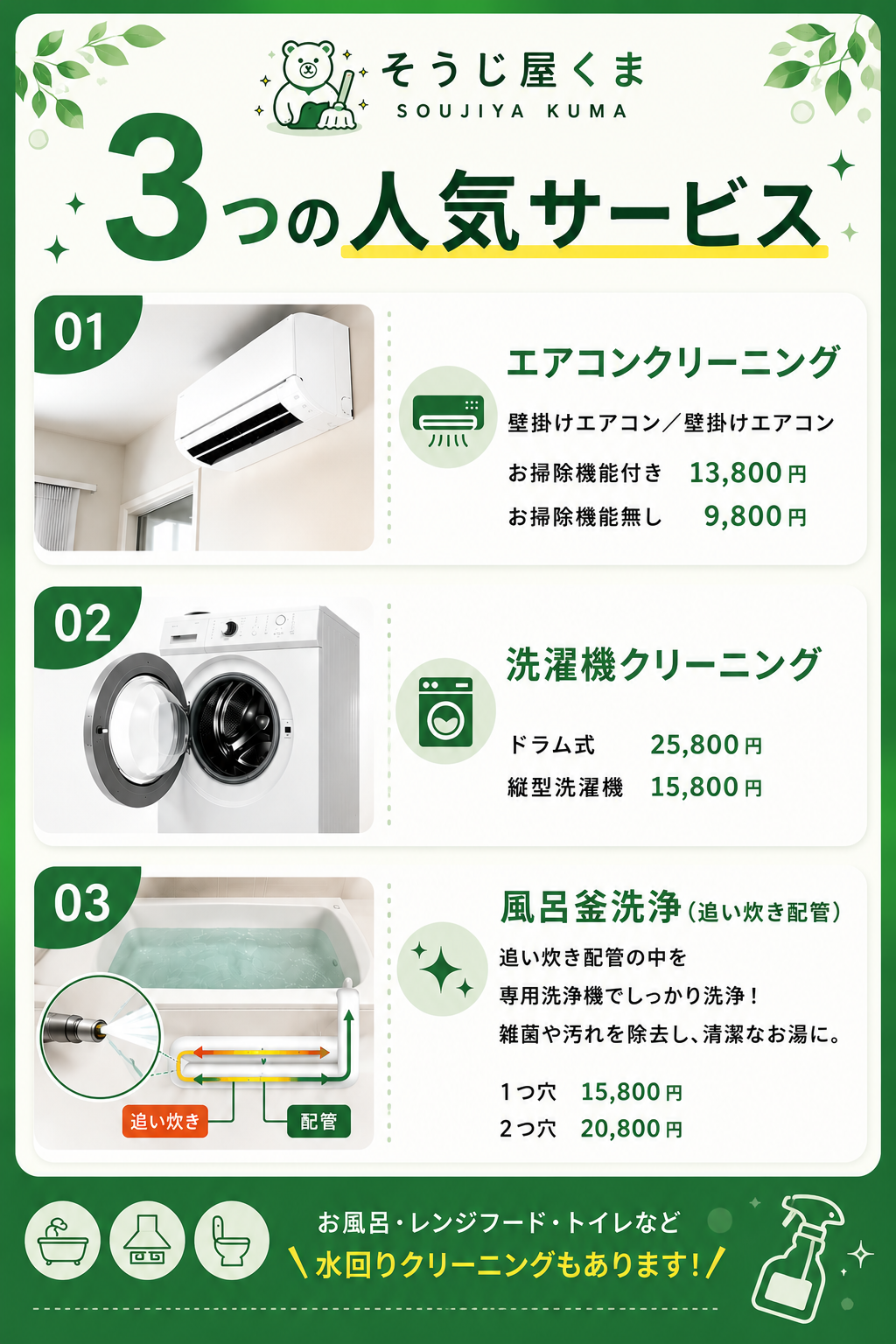 そうじ屋くまの人気サービス3選を紹介する画像。相模原市・町田市・横浜市対応のエアコンクリーニング、洗濯機クリーニング、風呂釜洗浄の料金とサービス内容を紹介。