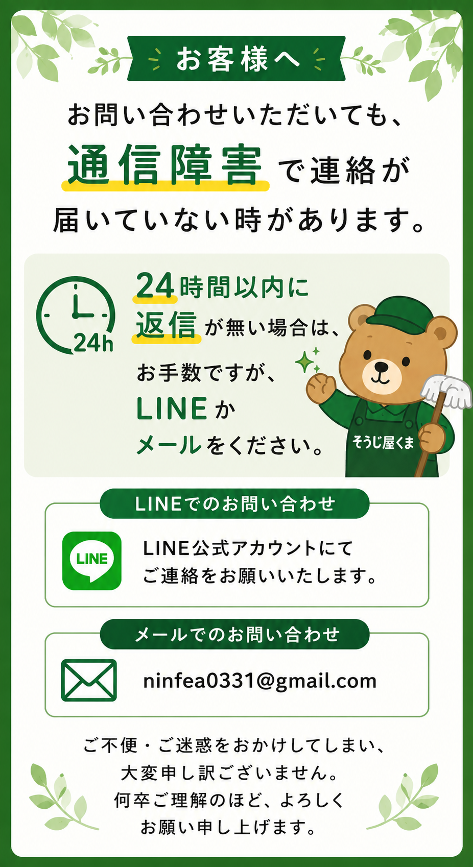 そうじ屋くまからのお知らせ。通信障害によりお問い合わせが届かない場合があります。24時間以内に返信がない場合は、LINEまたはメールで再度ご連絡をお願いするご案内画像。