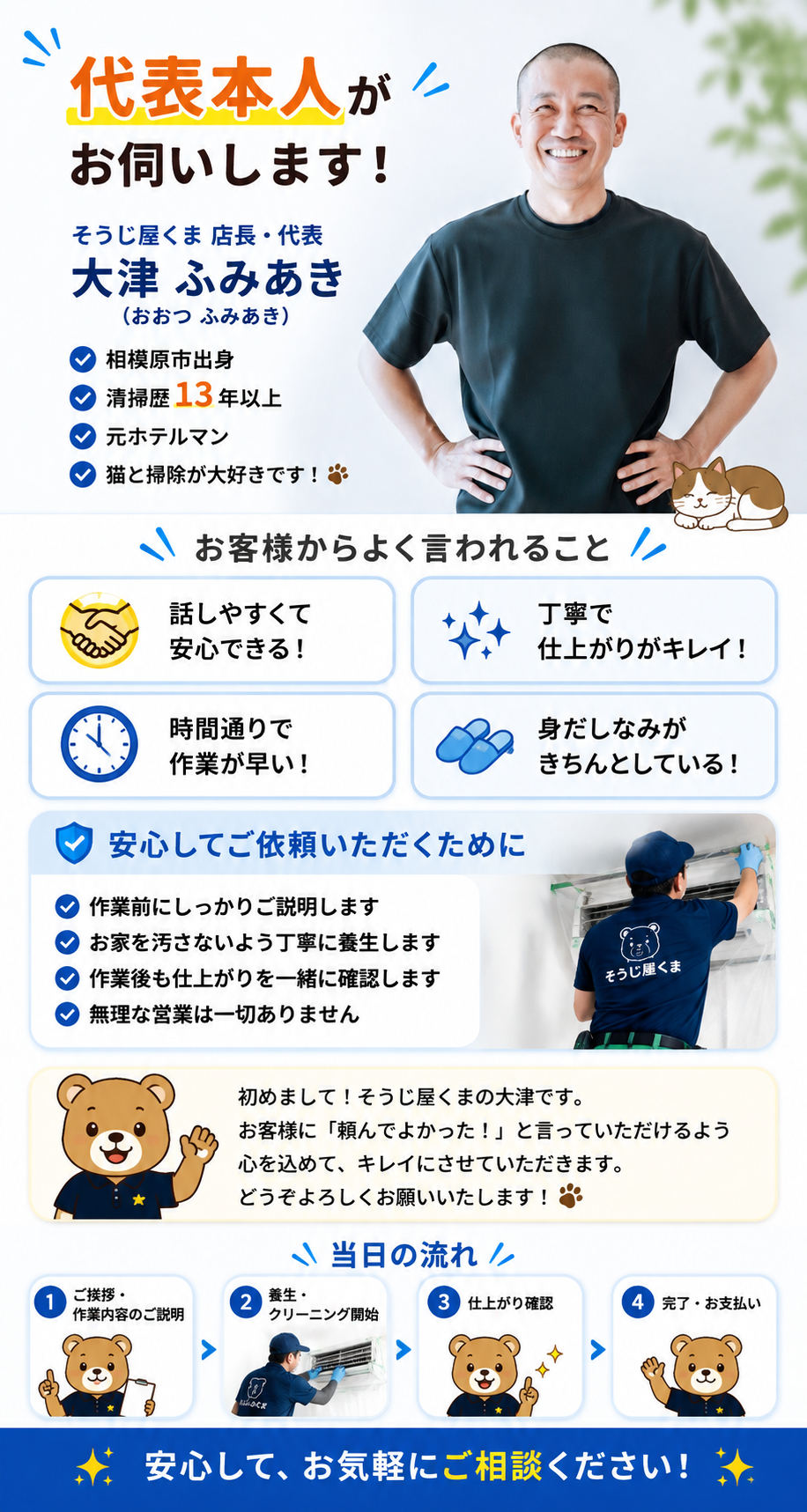 「どんな人がくるの？」と書かれた、そうじ屋くま店長・大津ふみあきの紹介画像。清掃道具を持ったくまのイラストと本人の顔写真を掲載し、「誠実・丁寧」「清潔感・マナー」「安心の対応」を大切にしていることを紹介する横長バナー。