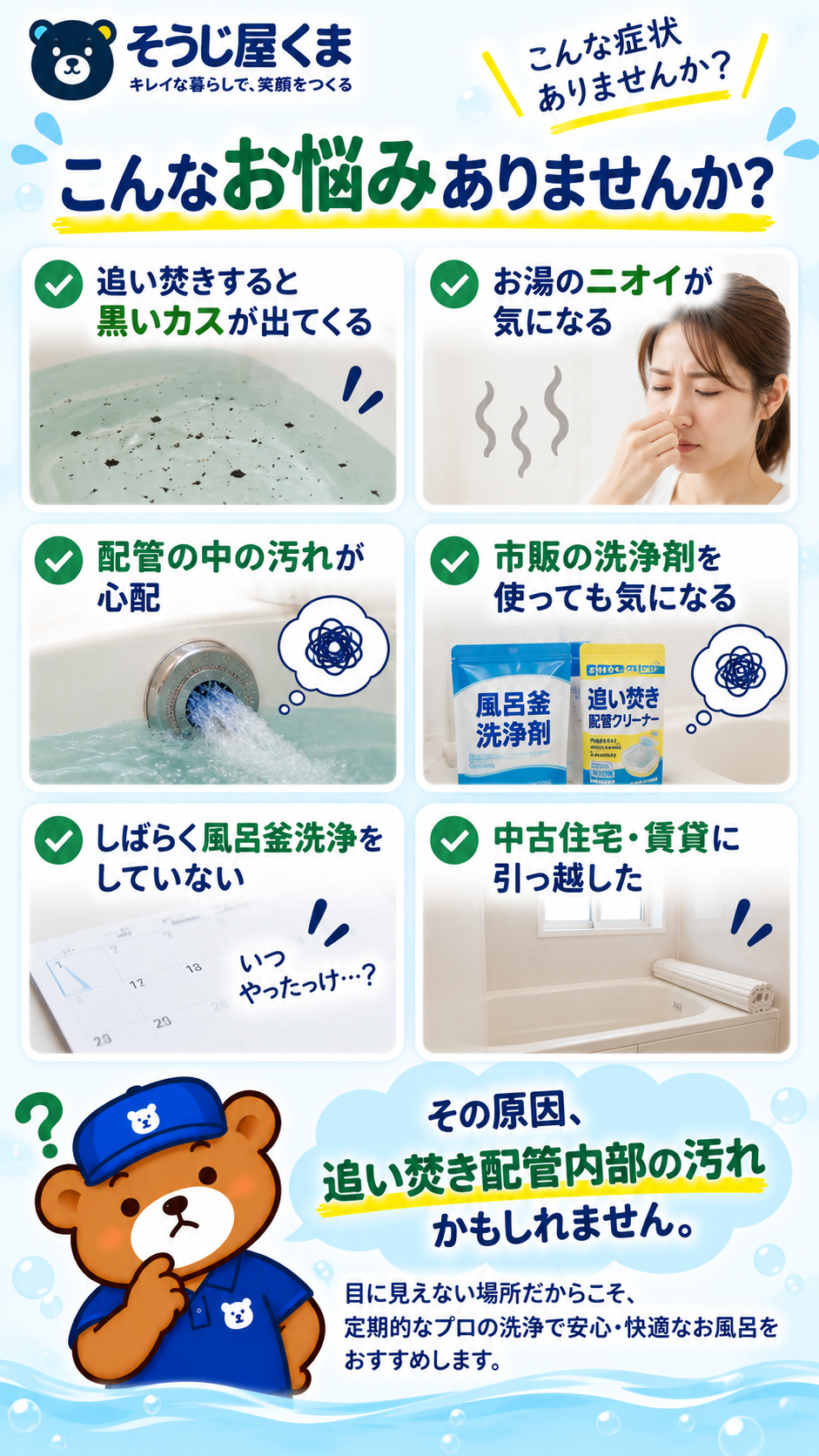 追い焚き時の黒いカス・ニオイ・お湯の汚れなど風呂釜でよくあるお悩み