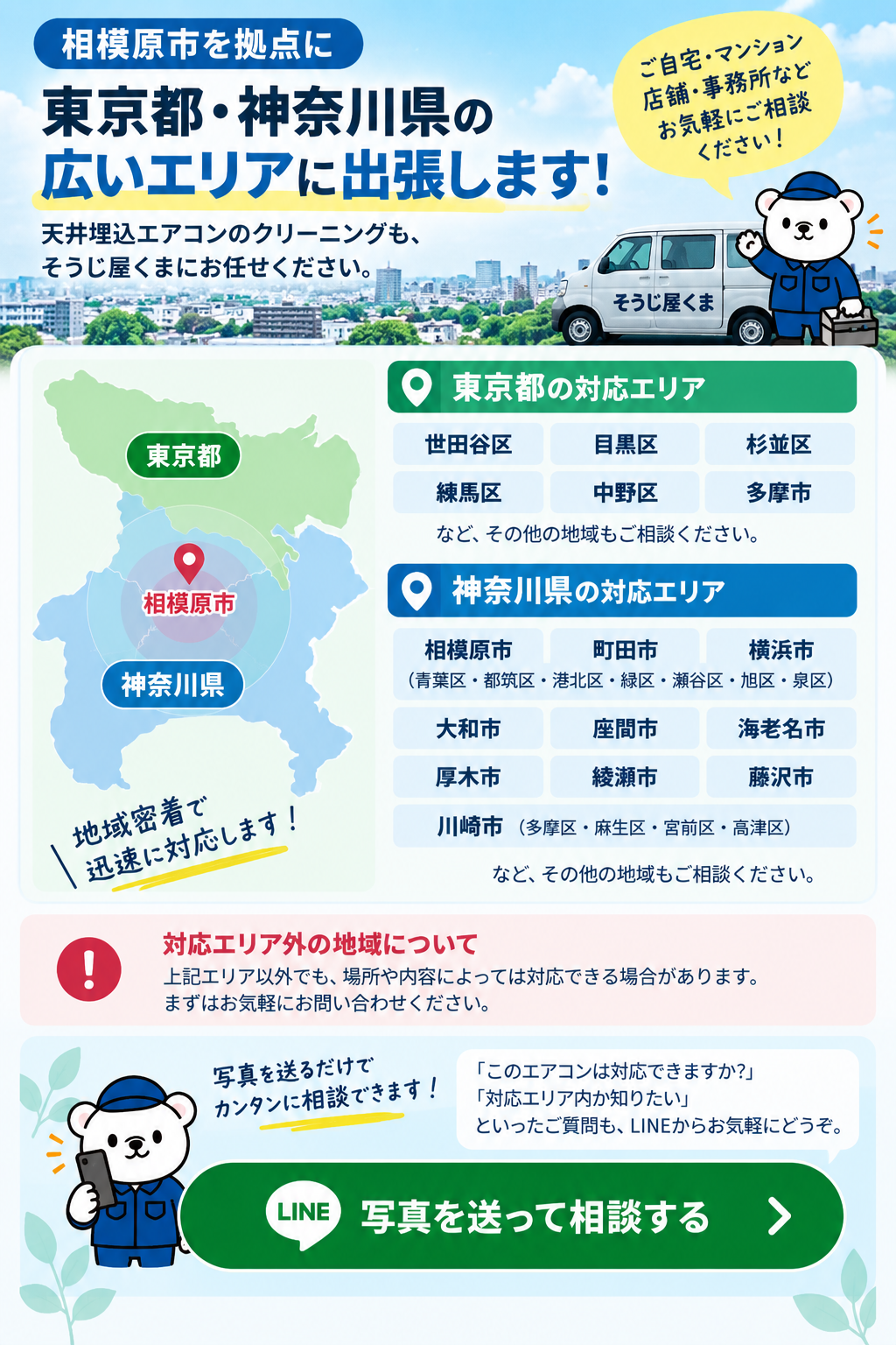東京都・神奈川県の天井埋込エアコンクリーニング対応エリア｜相模原市を拠点に世田谷区・目黒区・杉並区・練馬区などへ出張するそうじ屋くま