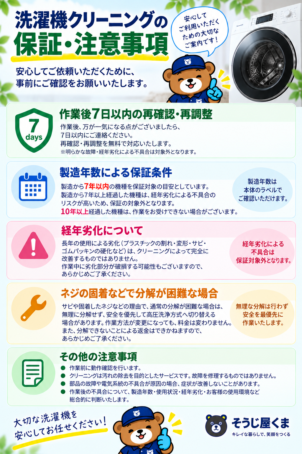洗濯機クリーニングの保証と注意事項｜作業後7日以内の再確認・製造年数・経年劣化について