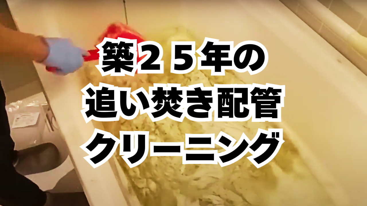 風呂釜洗浄（追い炊き配管洗浄）