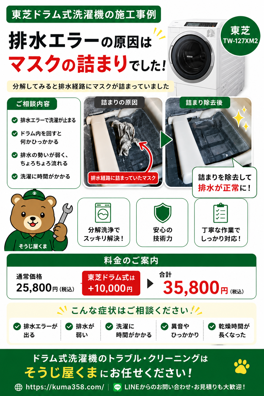 東芝ドラム式洗濯機（TW-127XM2）の施工事例。排水エラーの原因は排水経路に詰まったマスクでした。分解クリーニングで異物を取り除き、排水が正常に回復。排水エラー・排水不良・乾燥時間の延長・異音などのトラブル改善事例を紹介する、そうじ屋くまのドラム式洗濯機クリーニング画像。