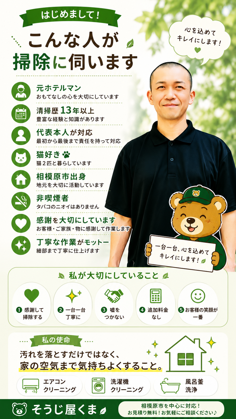 「どんな人がくるの？」と書かれた、そうじ屋くま店長・大津ふみあきの紹介画像。清掃道具を持ったくまのイラストと本人の顔写真を掲載し、「誠実・丁寧」「清潔感・マナー」「安心の対応」を大切にしていることを紹介する横長バナー。