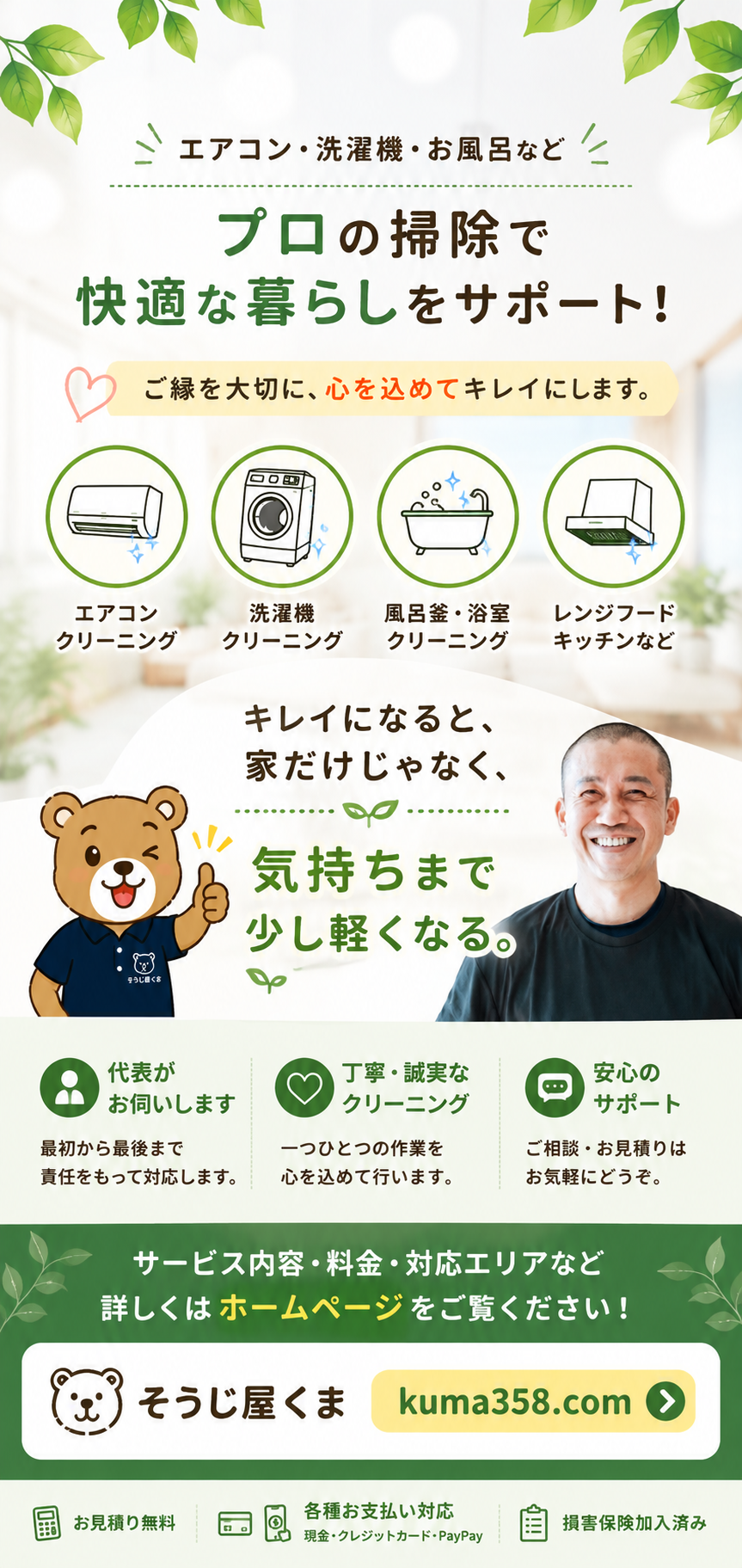 相模原市・町田市・横浜市対応の「そうじ屋くま」トップページバナー。くまのイラストがエアコンを掃除し、エアコンクリーニング・洗濯機クリーニング・風呂釜洗浄のサービスを紹介する画像。