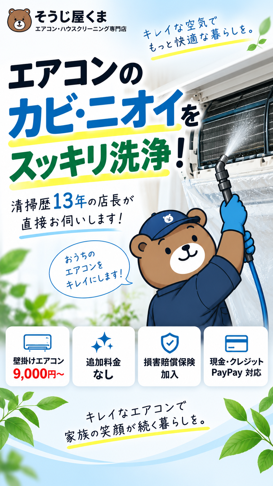 エアコンのカビ・ニオイを高圧洗浄するそうじ屋くまのエアコンクリーニング