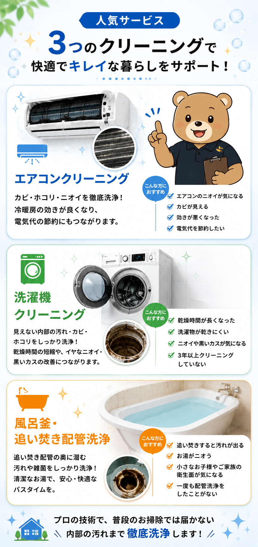 そうじ屋くまの人気サービス3選を紹介する画像。相模原市・町田市・横浜市対応のエアコンクリーニング、洗濯機クリーニング、風呂釜洗浄の料金とサービス内容を紹介。