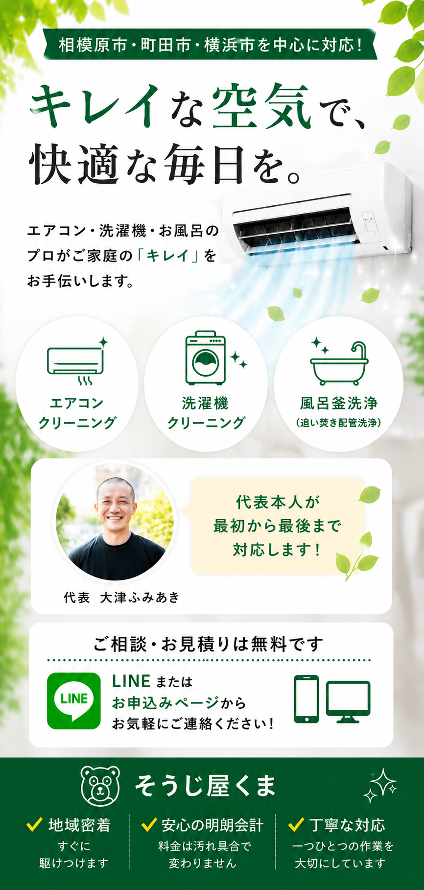 相模原市・町田市・横浜市対応の「そうじ屋くま」トップページバナー。くまのイラストがエアコンを掃除し、エアコンクリーニング・洗濯機クリーニング・風呂釜洗浄のサービスを紹介する画像。