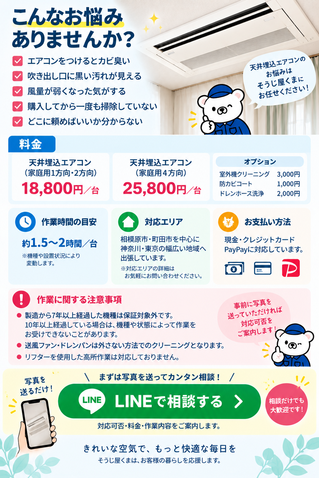 天井埋込エアコンクリーニングの料金・作業時間・対応エリア・支払い方法・注意事項をまとめたそうじ屋くまの案内画像