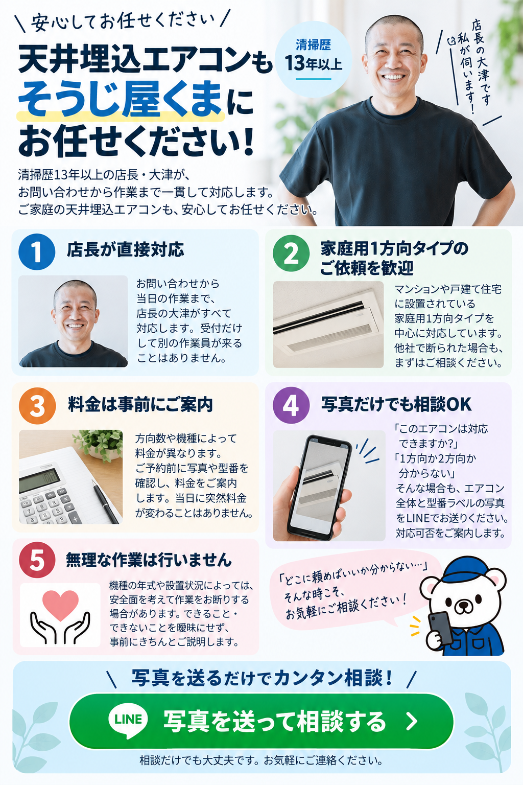 東京都内の天井埋込エアコンクリーニング｜清掃歴13年以上の店長が家庭用1方向タイプを中心に直接対応するそうじ屋くま