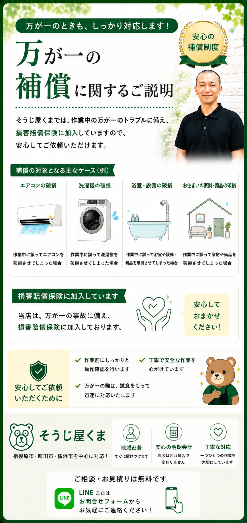 そうじ屋くまの万が一の補償制度についてご案内。作業中の万が一に備えて損害賠償保険に加入し、エアコン・洗濯機・浴室・家財などへの万一の事故にも誠実に対応することを紹介した画像。