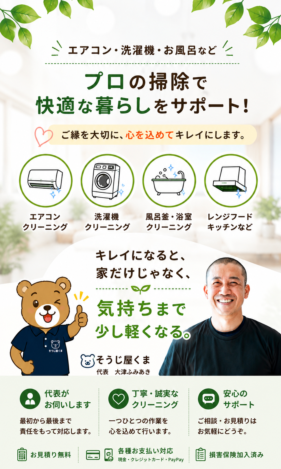 相模原市・町田市・横浜市対応の「そうじ屋くま」トップページバナー。くまのイラストがエアコンを掃除し、エアコンクリーニング・洗濯機クリーニング・風呂釜洗浄のサービスを紹介する画像。