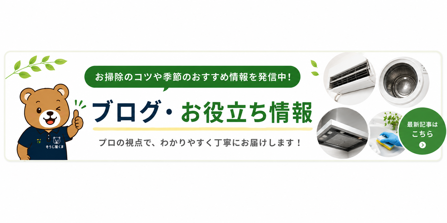 そうじ屋くまのブログ・お役立ち情報｜エアコン・洗濯機などプロのお掃除のコツや季節のおすすめ情報を紹介