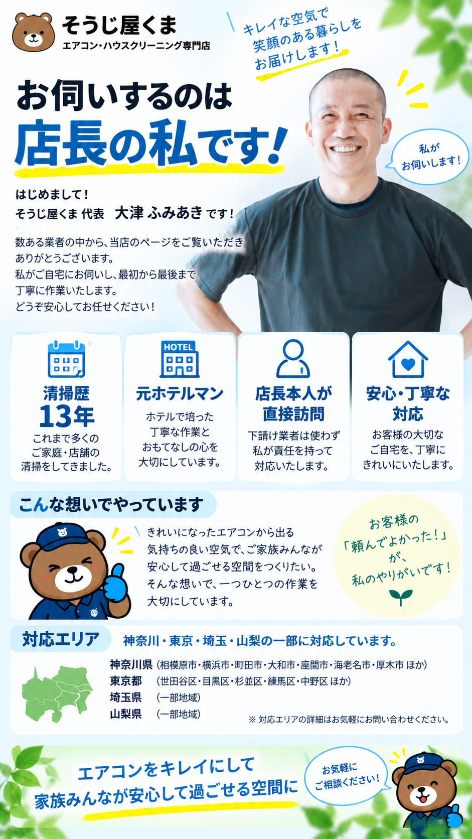 そうじ屋くま代表の大津ふみあき｜清掃歴13年の店長がエアコンクリーニングに直接訪問