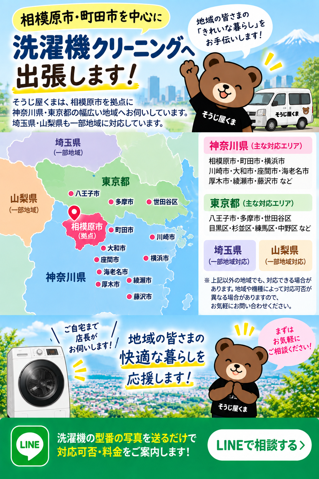相模原市・町田市を中心とした洗濯機クリーニング対応エリア｜神奈川県・東京都・埼玉県・山梨県の一部へ出張｜そうじ屋くま