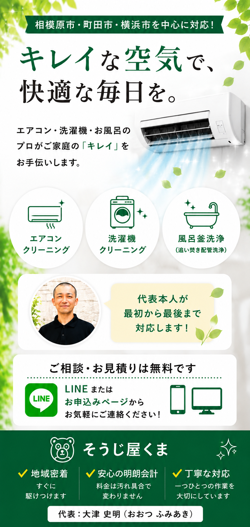 相模原市・町田市・横浜市対応の「そうじ屋くま」トップページバナー。くまのイラストがエアコンを掃除し、エアコンクリーニング・洗濯機クリーニング・風呂釜洗浄のサービスを紹介する画像。