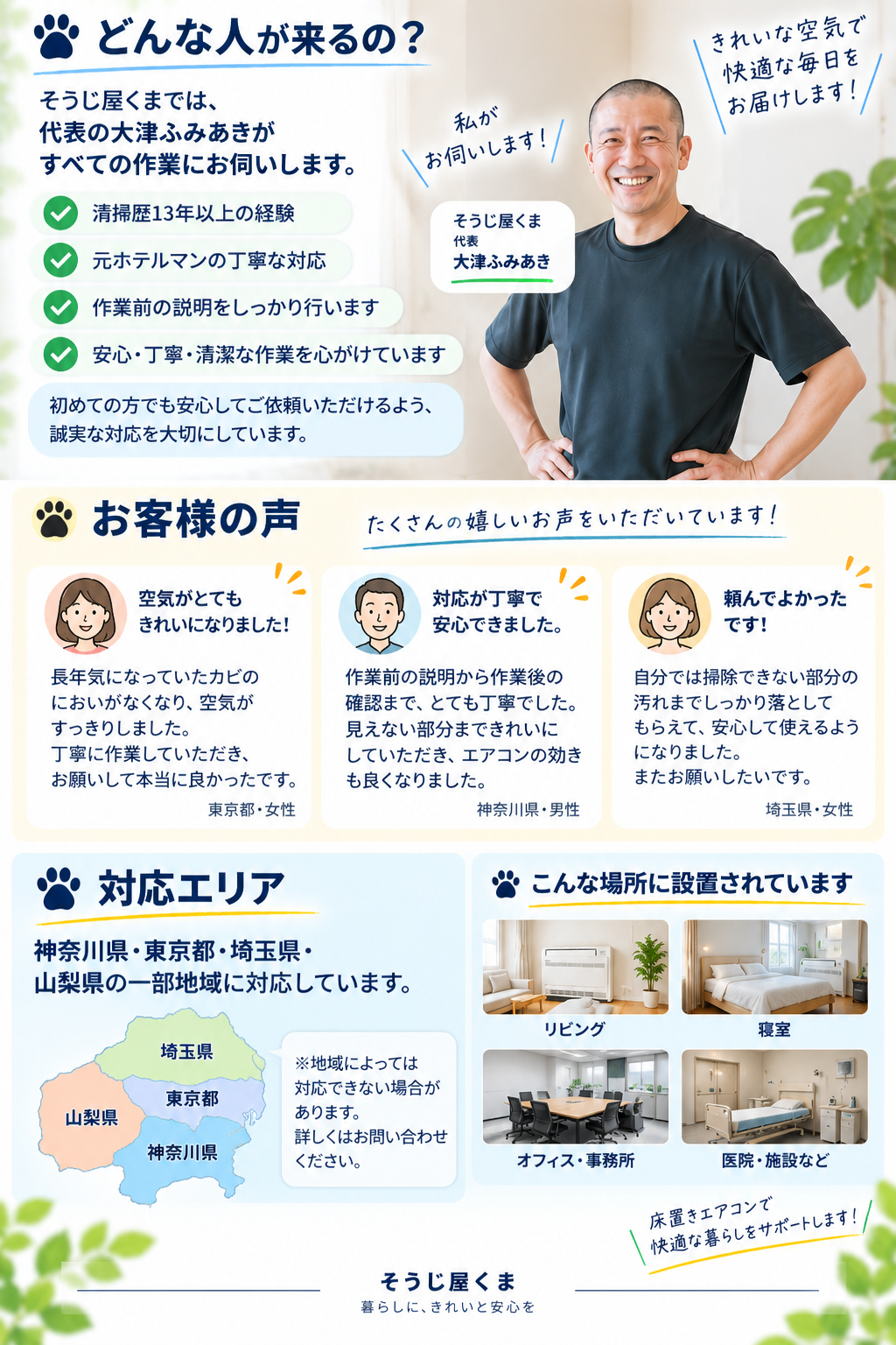 床置きエアコンクリーニングに対応するそうじ屋くま｜代表の大津ふみあき・対応エリア・お客様の声