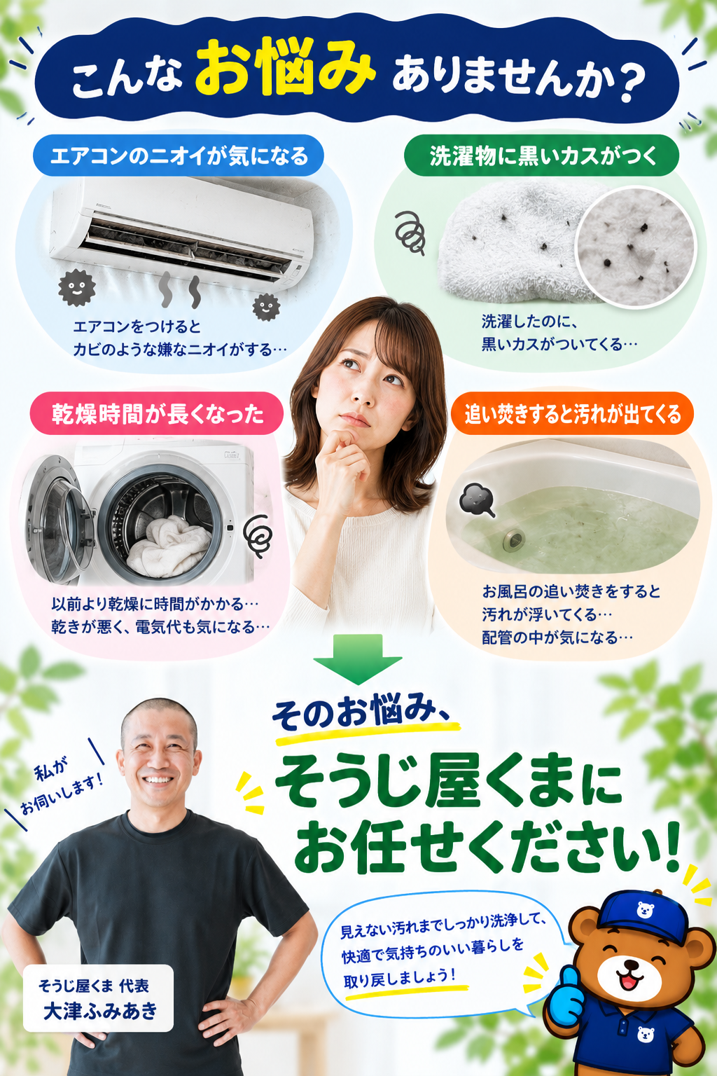 エアコンのカビやニオイ・洗濯機の黒カス・風呂釜の汚れなどお掃除のお悩み