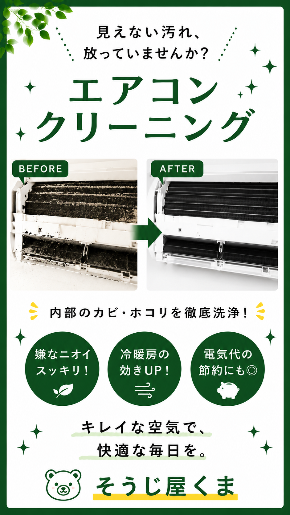 そうじ屋くまのエアコンクリーニング施工事例。カビやホコリで汚れたエアコン内部を高圧洗浄し、ビフォーアフターで洗浄効果を紹介した画像。